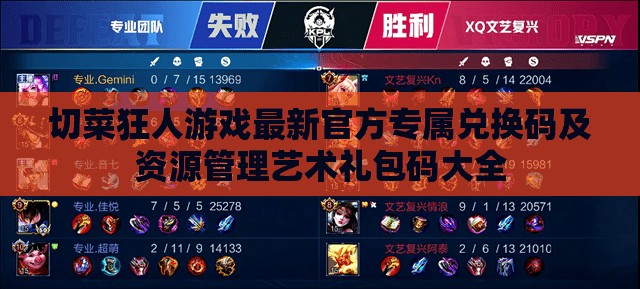 切菜狂人游戏最新官方专属兑换码及资源管理艺术礼包码大全
