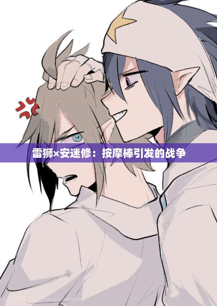 雷狮×安迷修：按摩棒引发的战争