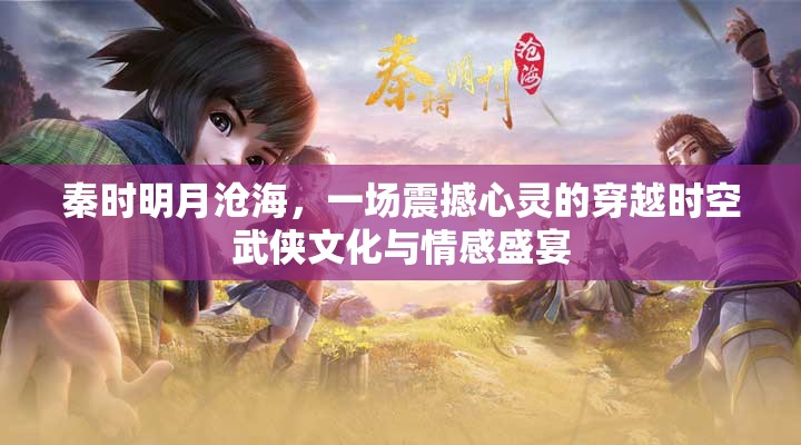 秦时明月沧海，一场震撼心灵的穿越时空武侠文化与情感盛宴