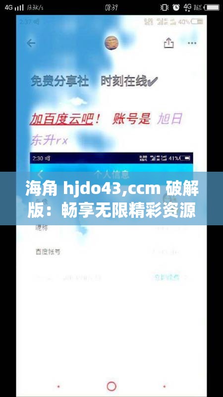 海角 hjdo43,ccm 破解版：畅享无限精彩资源的独特途径