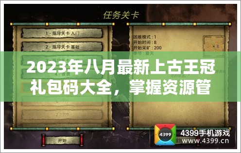 2023年八月最新上古王冠礼包码大全，掌握资源管理艺术，兑换码分享