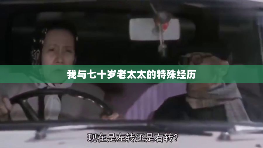 我与七十岁老太太的特殊经历