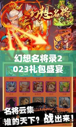 幻想名将录2023礼包盛宴，解锁全新通用福利兑换码，畅享豪华游戏礼包