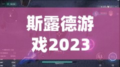 斯露德游戏2023年最新礼包码及兑换方法全面大揭秘