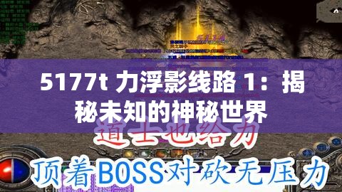 5177t 力浮影线路 1：揭秘未知的神秘世界