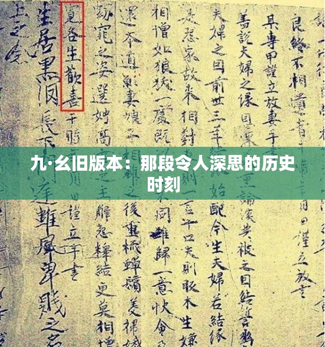 九·幺旧版本：那段令人深思的历史时刻