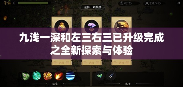 九浅一深和左三右三已升级完成之全新探索与体验