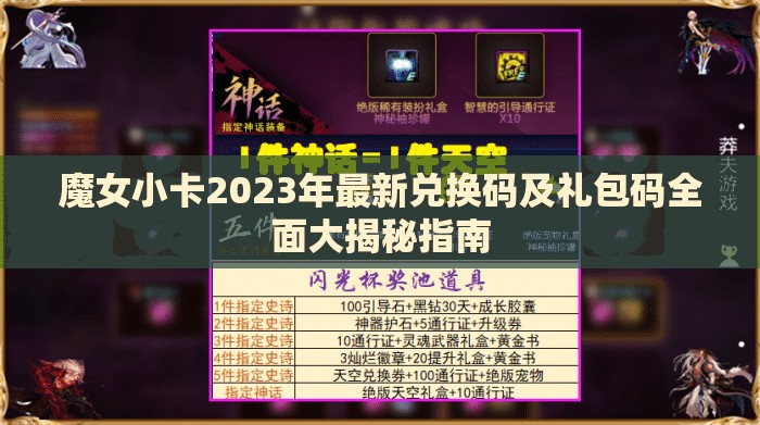 魔女小卡2023年最新兑换码及礼包码全面大揭秘指南