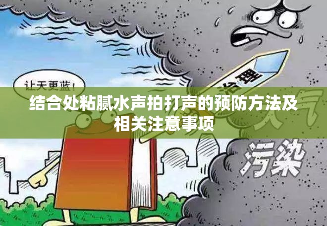 结合处粘腻水声拍打声的预防方法及相关注意事项