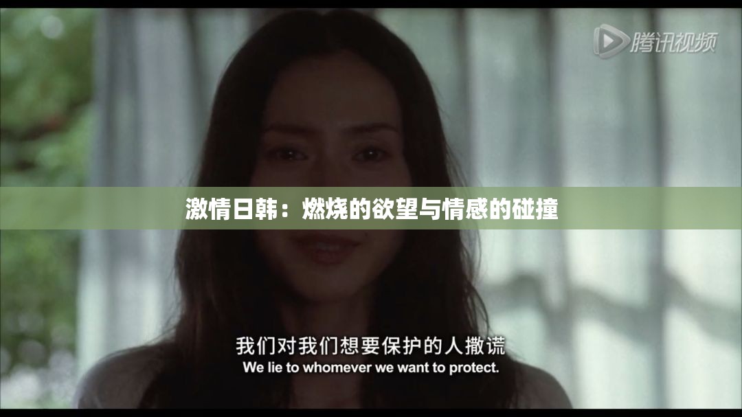 激情日韩：燃烧的欲望与情感的碰撞