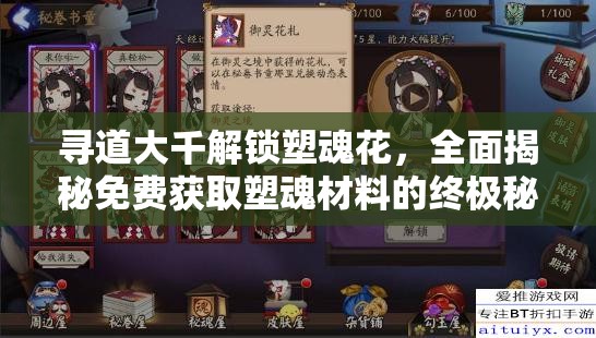 寻道大千解锁塑魂花，全面揭秘免费获取塑魂材料的终极秘籍