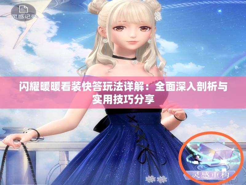 闪耀暖暖看装快答玩法详解：全面深入剖析与实用技巧分享