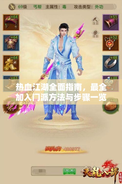 热血江湖全面指南，最全加入门派方法与步骤一览
