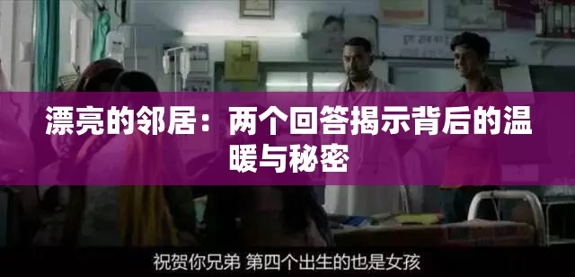 漂亮的邻居：两个回答揭示背后的温暖与秘密