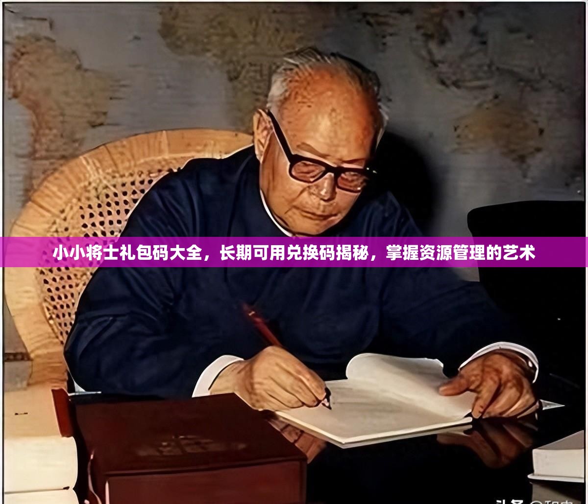小小将士礼包码大全，长期可用兑换码揭秘，掌握资源管理的艺术