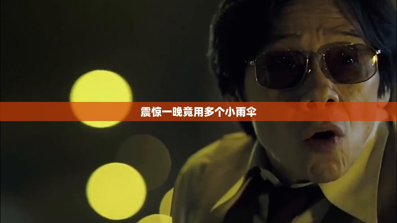 震惊一晚竟用多个小雨伞