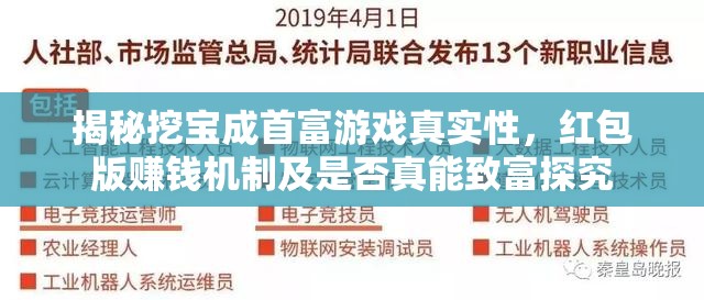 揭秘挖宝成首富游戏真实性，红包版赚钱机制及是否真能致富探究