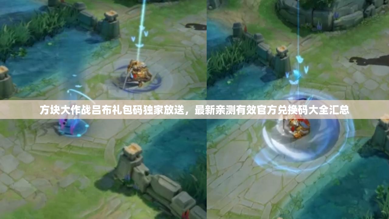 方块大作战吕布礼包码独家放送，最新亲测有效官方兑换码大全汇总