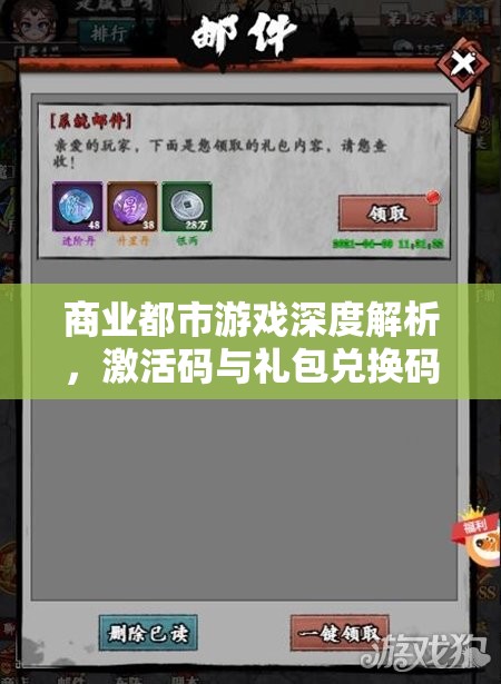 商业都市游戏深度解析，激活码与礼包兑换码获取与使用全攻略