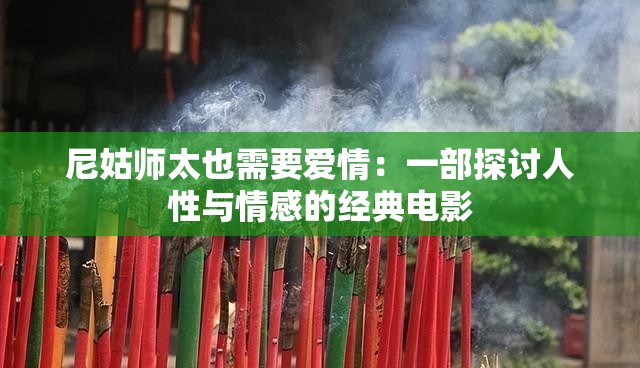 尼姑师太也需要爱情：一部探讨人性与情感的经典电影