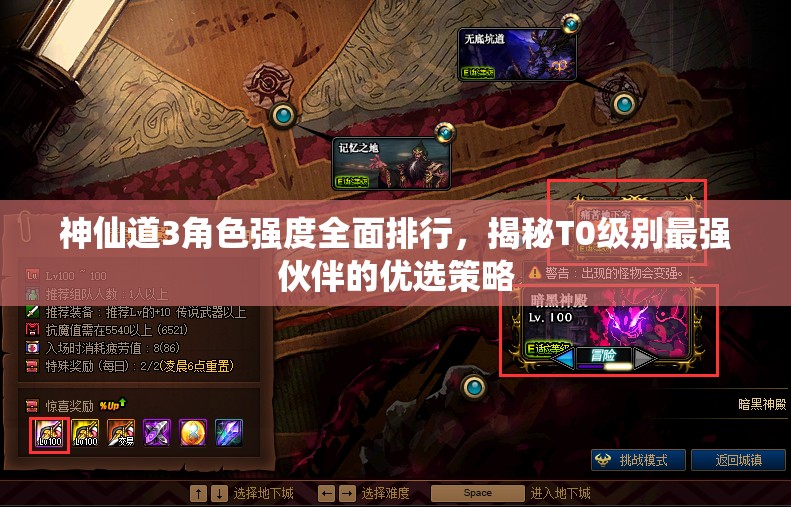 神仙道3角色强度全面排行，揭秘T0级别最强伙伴的优选策略