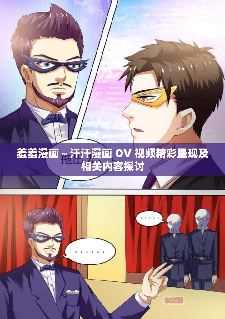 羞羞漫画～汗汗漫画 OV 视频精彩呈现及相关内容探讨