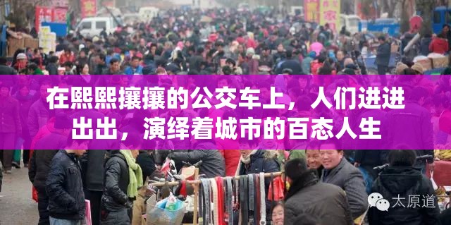 在熙熙攘攘的公交车上，人们进进出出，演绎着城市的百态人生