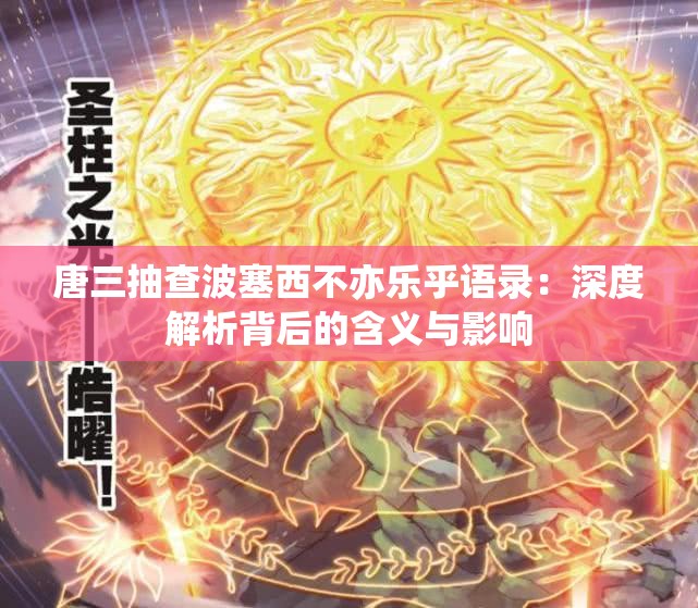 唐三抽查波塞西不亦乐乎语录：深度解析背后的含义与影响