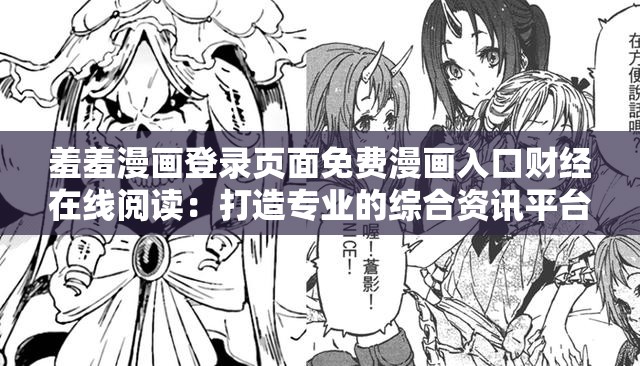 羞羞漫画登录页面免费漫画入口财经在线阅读：打造专业的综合资讯平台