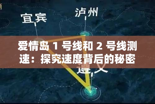 爱情岛 1 号线和 2 号线测速：探究速度背后的秘密与魅力