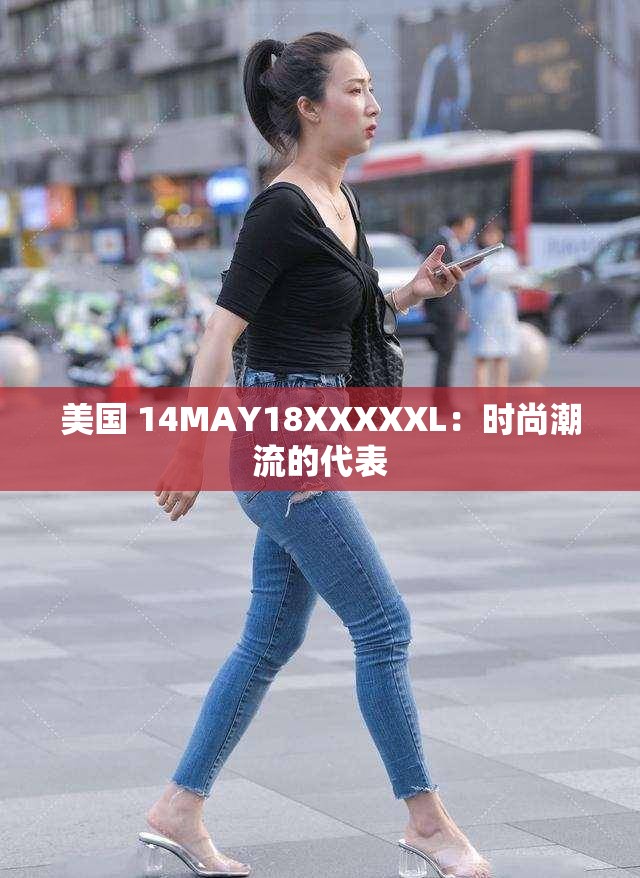 美国 14MAY18XXXXXL：时尚潮流的代表