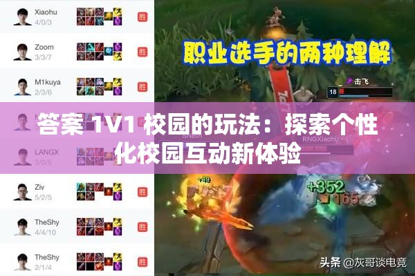 答案 1V1 校园的玩法：探索个性化校园互动新体验