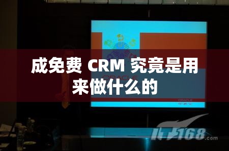 成免费 CRM 究竟是用来做什么的