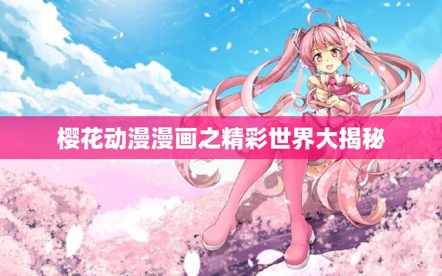 樱花动漫漫画之精彩世界大揭秘