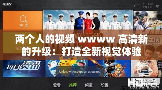 两个人的视频 wwww 高清新的升级：打造全新视觉体验