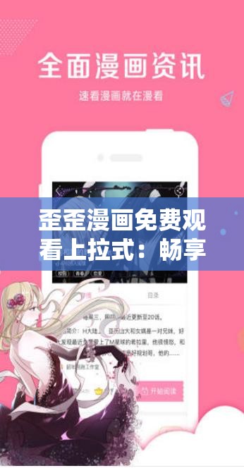 歪歪漫画免费观看上拉式：畅享精彩漫画的独特体验之旅