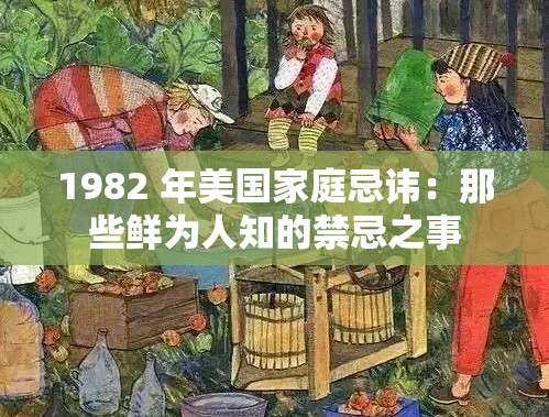 1982 年美国家庭忌讳：那些鲜为人知的禁忌之事