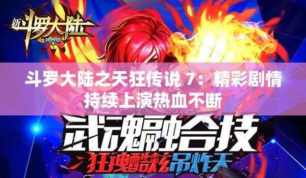 斗罗大陆之天狂传说 7：精彩剧情持续上演热血不断
