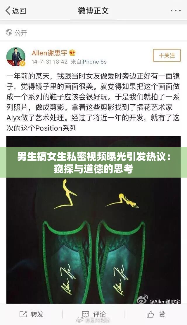 男生搞女生私密视频曝光引发热议：窥探与道德的思考