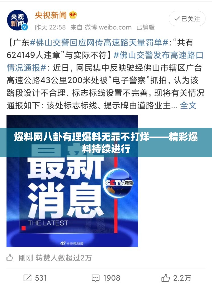 爆料网八卦有理爆料无罪不打烊——精彩爆料持续进行