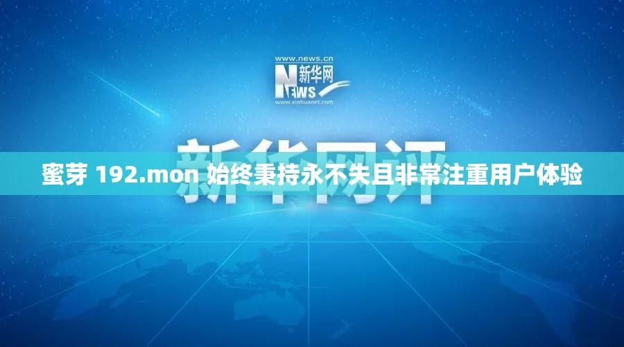 蜜芽 192.mon 始终秉持永不失且非常注重用户体验