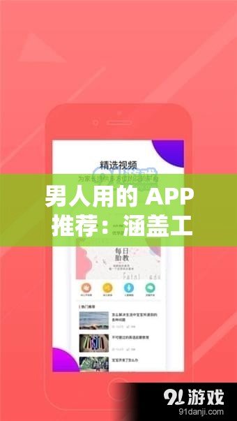 男人用的 APP 推荐：涵盖工作生活娱乐的必备神器
