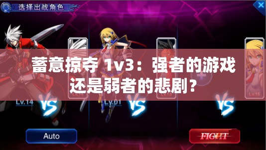 蓄意掠夺 1v3：强者的游戏还是弱者的悲剧？