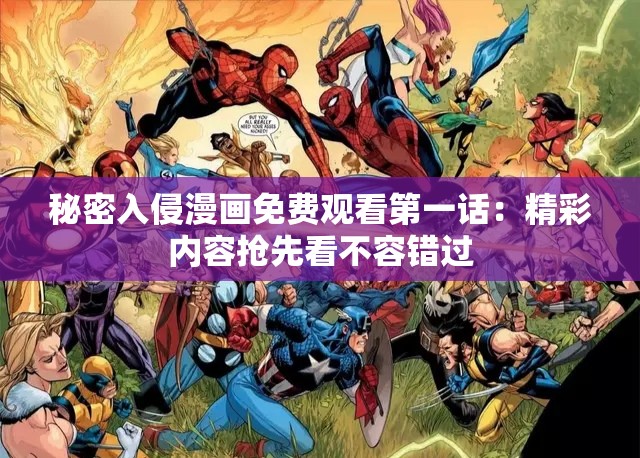 秘密入侵漫画免费观看第一话：精彩内容抢先看不容错过