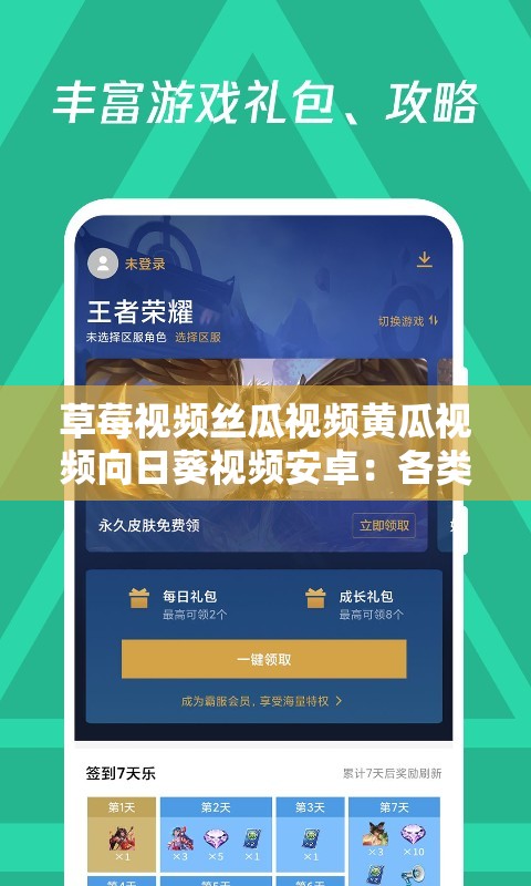 草莓视频丝瓜视频黄瓜视频向日葵视频安卓：各类视频资源平台集合