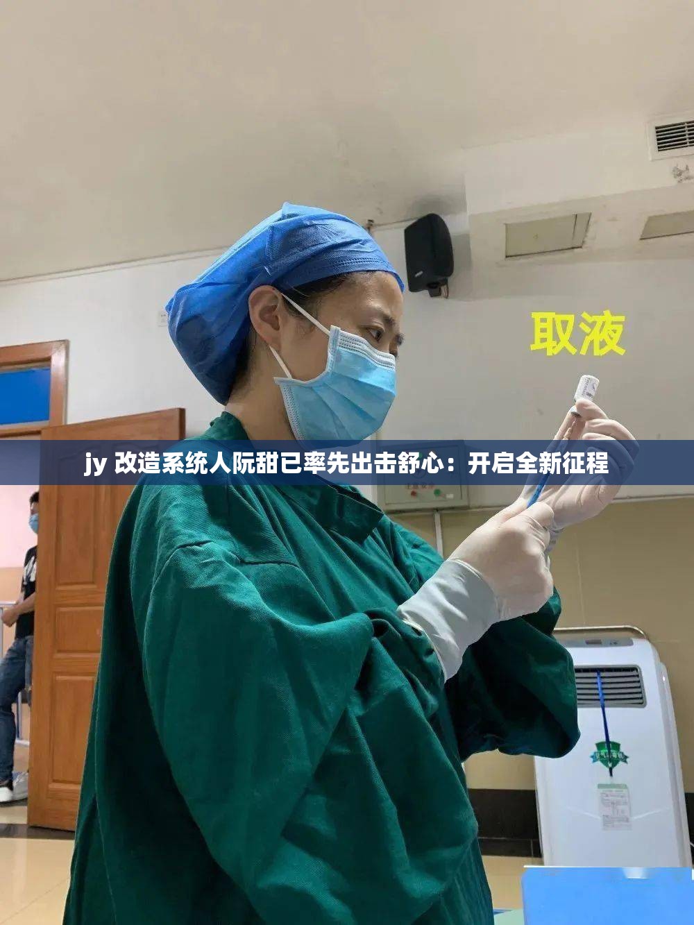 jy 改造系统人阮甜已率先出击舒心：开启全新征程