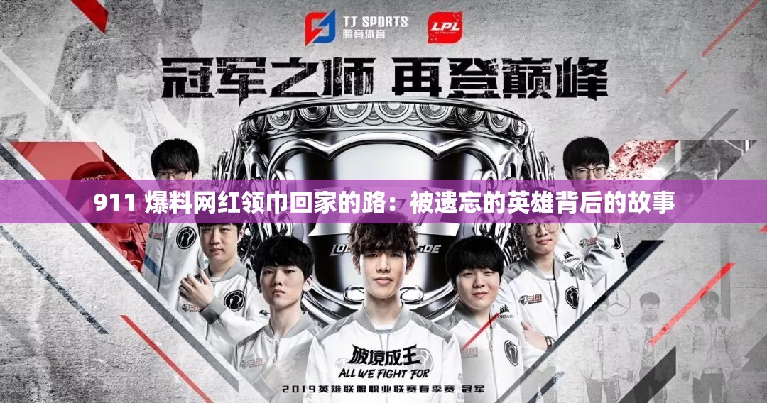 911 爆料网红领巾回家的路：被遗忘的英雄背后的故事