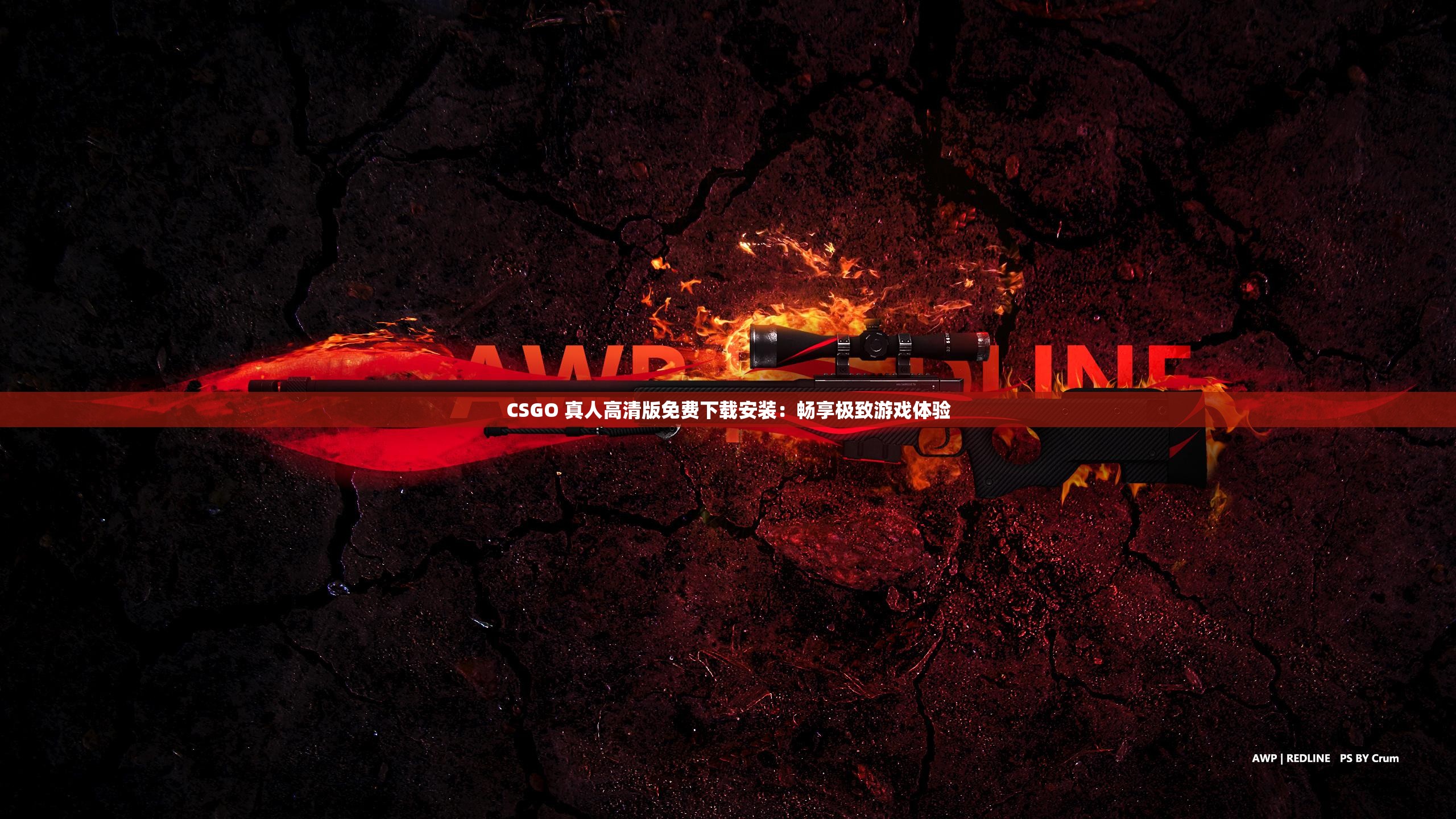 CSGO 真人高清版免费下载安装：畅享极致游戏体验
