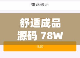 舒适成品源码 78W78 带来极致舒适体验的优质资源