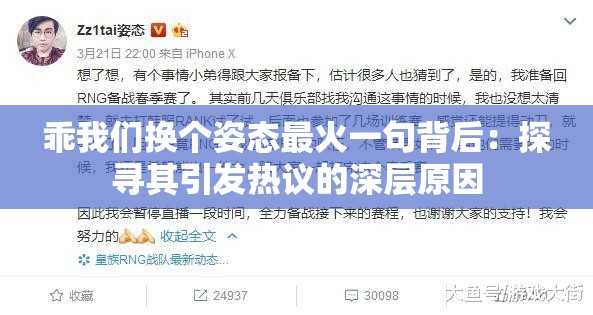 乖我们换个姿态最火一句背后：探寻其引发热议的深层原因